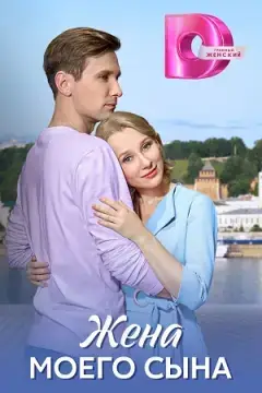 Жена моего сына онлайн