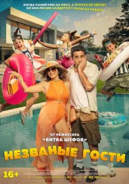 Незваные гости онлайн