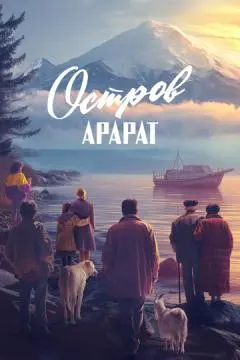 Остров Арарат онлайн