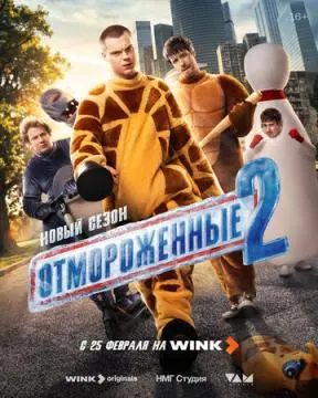 Отмороженные онлайн