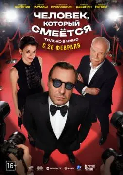 Человек, который смеётся онлайн