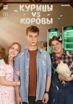 Курицы vs Коровы онлайн